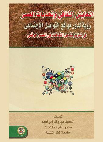  التعايش الثقافي وتحديات العصر : \رؤية لدور مواقع التواصل الاجتماعي في تعزيز تفاعل الثقافات في العصر الرقمي\