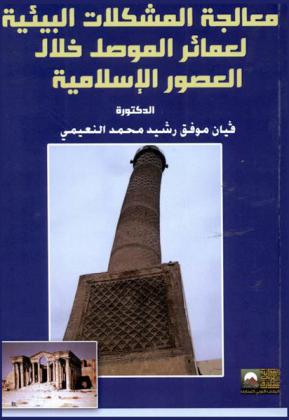 معالجة المشكلات البيئية لعمائر الموصل خلال العصور الإسلامية