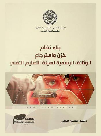  بناء نظام خزن واسترجاع الوثائق الرسمية لهيئة التعليم التقني : دراسة تطبيقية