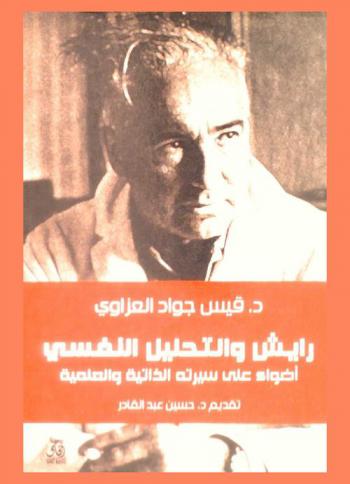  رايش والتحليل النفسي : أضواء على سيرته الذاتية والعلمية