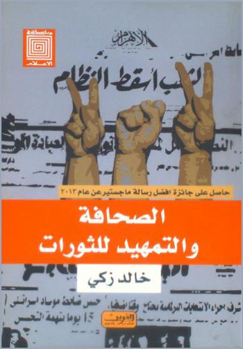  الصحافة والتمهيد للثورات