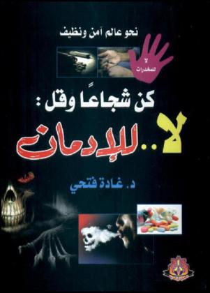  كن شجاعا وقل لا للإدمان : لا للمخدرات : هيا نجرب الخطوة الأولى نحو الجحيم !، ابتعد عن رفاق السوء .. الذين يزينون لك الوهم، أحسن اختيار الصديق .. ولا تستسلم لأي رفيق، نداء إلى الحوامل .. أنقذن الجيل المفقود !