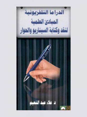  الدراما التلفزيونية : المبادئ العلمية لنقد وكتابة السيناريو والحوار