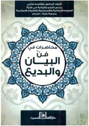 محاضرات في فن البيان والبديع