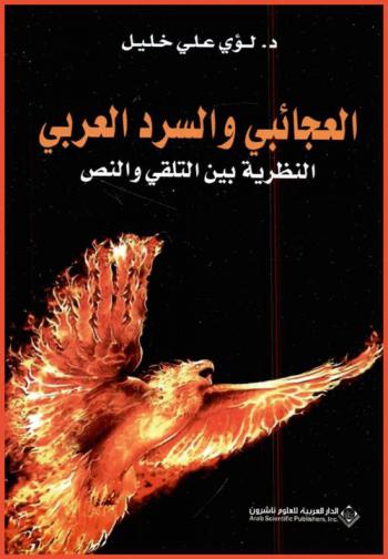 العجائبي والسرد العربي : النظرية بين التلقي والنص