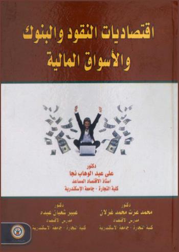 اقتصاديات النقود والبنوك والأسواق المالية