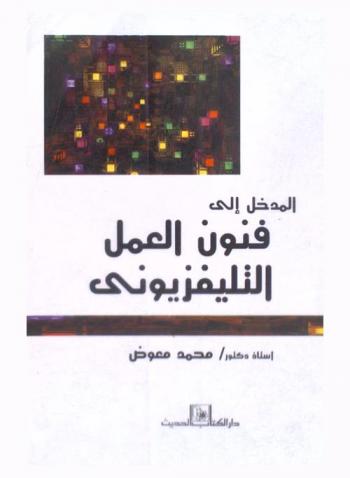  المدخل إلى فنون العمل التليفزيوني