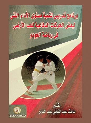  برنامج تدريبي لتنمية مستوى الأداء الفني لبعض الحركات الدفاعية للعب الأرضي في رياضة الجودو