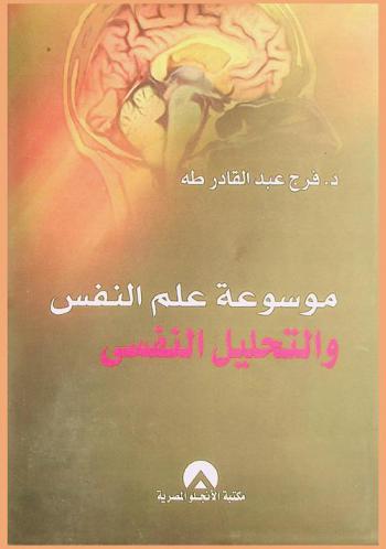 موسوعة علم النفس والتحليل النفسي = Encyclopedia of psychology and psychoanalysis