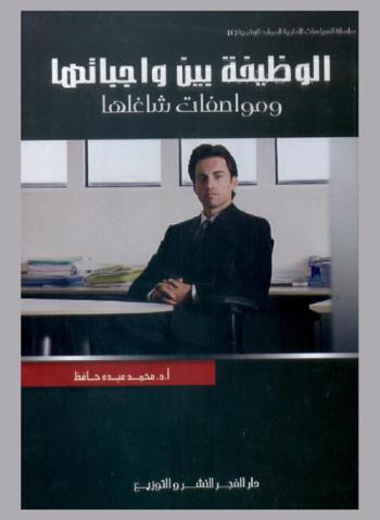  الوظيفة بين واجباتها ومواصفات شاغلها