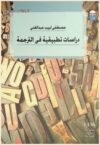دراسات تطبيقية في الترجمة