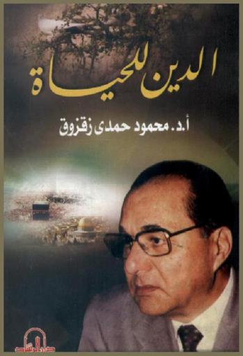 الدين للحياة