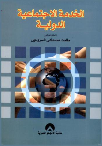  الخدمة الاجتماعية الدولية