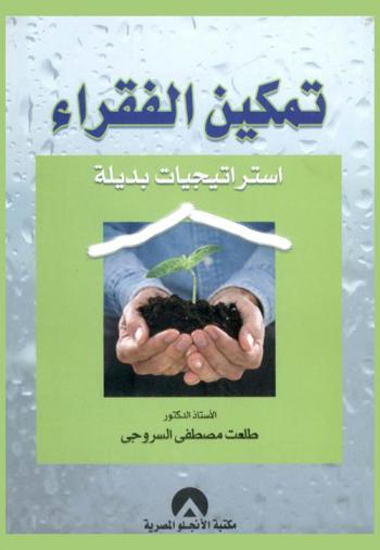  تمكين الفقراء : استراتيجيات بديلة