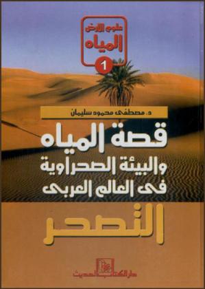  قصة المياه والبيئة الصحراوية في العالم العربي : التصحر