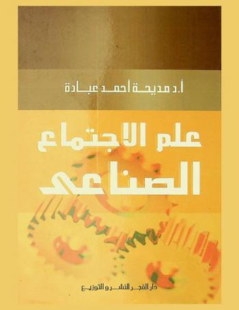  علم الاجتماع الصناعي