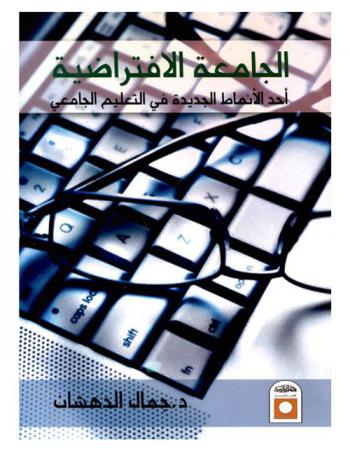 الجامعة الافتراضية : أحد الأنماط الجديدة في التعليم الجامعي