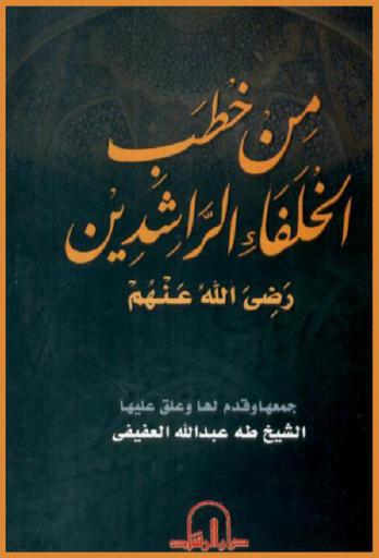 من خطب الخلفاء الراشدين رضي الله عنهم