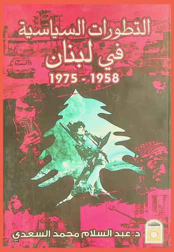  التطورات السياسية في لبنان 1958-1975