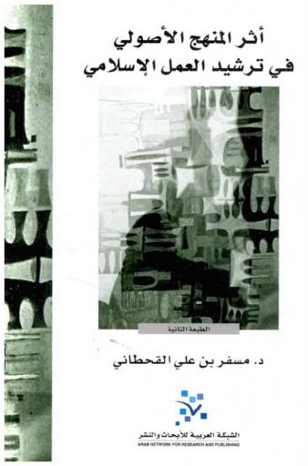 أثر المنهج الأصولي في ترشيد العمل الإسلامي