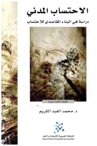  الاحتساب المدني : دراسة في البناء المقاصدي للاحتساب