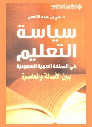  سياسة التعليم في المملكة العربية السعودية بين الأصالة والمعاصرة