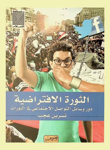 الثورة الافتراضية : دور وسائل التواصل الاجتماعي في الثورات