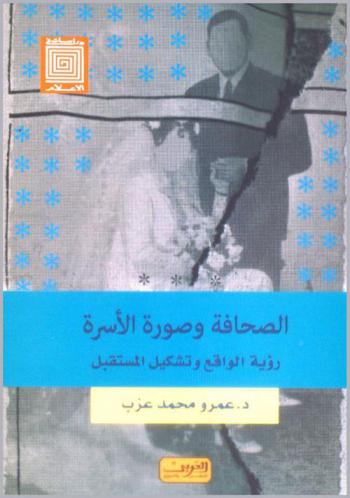  صورة الأسرة في الصحافة المصرية : رؤية الواقع وتشكيل المستقبل
