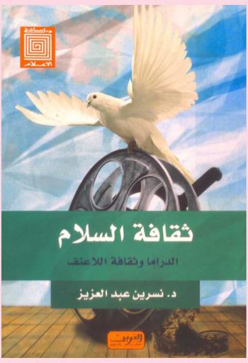  ثقافة السلام .... : الدراما وثقافة اللاعنف