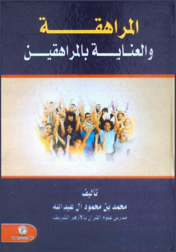  المراهقة والعناية بالمراهقين