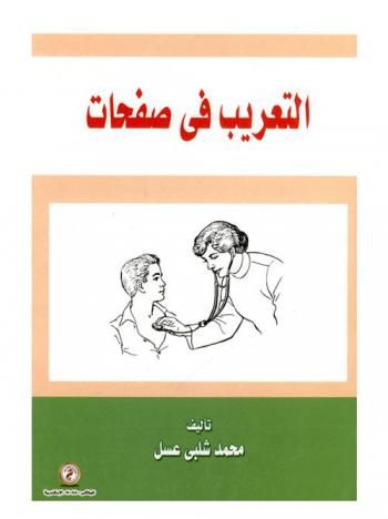  التعريب في صفحات