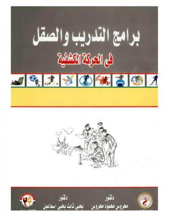  برامج التدريب والصقل في الحركة الكشفية