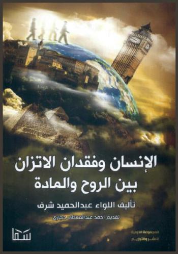 الإنسان وفقدان الاتزان بين الروح والمادة