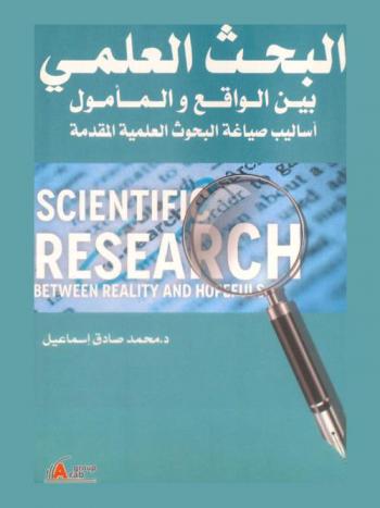 البحث العلمي بين الواقع والمأمول = Scientific research Between reality and hopefuls : (أساليب صياغة البحوث العلمية المقدمة)