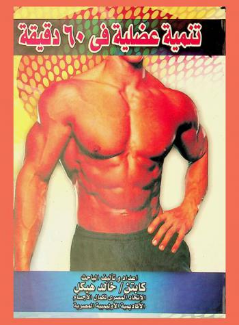 تنمية عضلية في 60 دقيقة