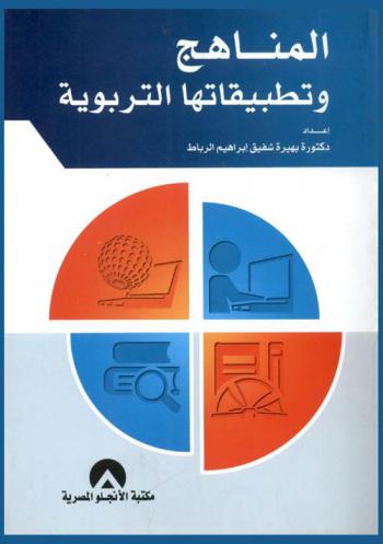 المناهج وتطبيقاتها التربوية