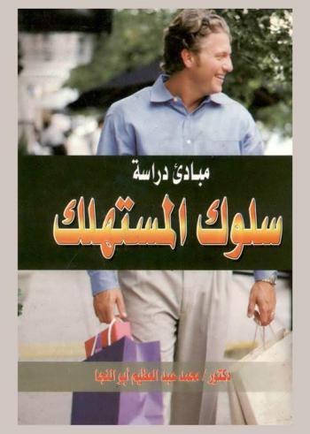  مبادئ دراسة سلوك المستهلك