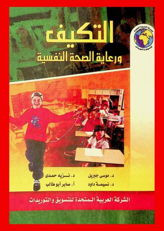  التكيف ورعاية الصحة النفسية