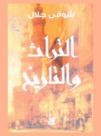  التراث والتاريخ