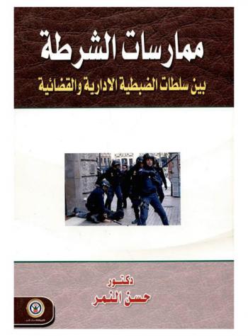  ممارسات الشرطة بين سلطات الضبطية الإدارية والقضائية
