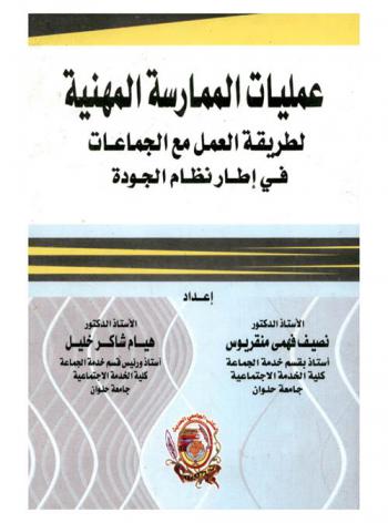  عمليات الممارسة المهنية لطريقة العمل مع الجماعات في إطار نظام الجودة