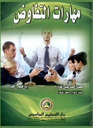  مهارات التفاوض