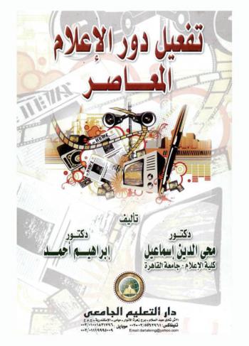 تفعيل دور الإعلام المعاصر