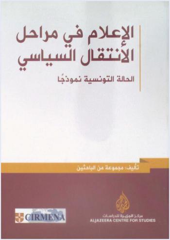  الإعلام في مراحل الانتقال السياسي : الحالة التونسية نموذجا