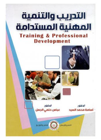  التدريب والتنمية المهنية المستدامة = Training & professional development