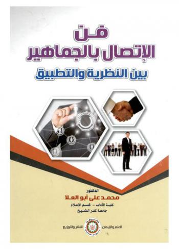  فن الاتصال بالجماهير بين النظرية والتطبيق