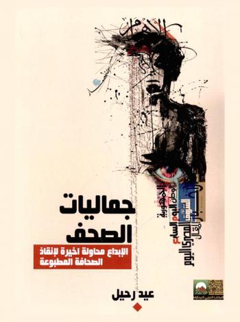  جماليات الصحف : الإبداع .. : محاولة أخيرة لإنقاذ الصحافة المطبوعة