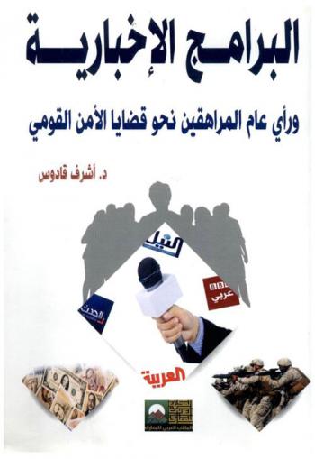  البرامج الإخبارية ورأي عام المراهقين نحو قضايا الأمن القومي