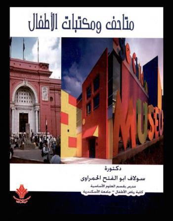  متاحف ومكتبات الأطفال