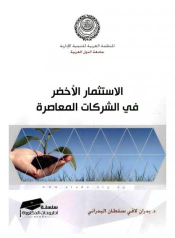  الاستثمار الأخضر في الشركات المعاصرة : (دراسة حالة في مصرف الموصل للتنمية والاستثمار)